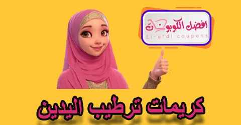 كريمات ترطيب اليدين